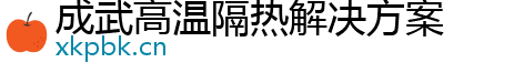 成武高温隔热解决方案